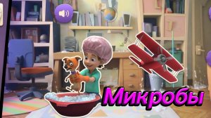 Фиксики. Читаем сказку «Микробы»