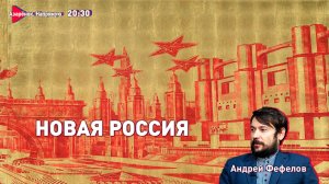 Истерика либеральной элиты. Россия идет вперед | Союзное государство и его победа | Фефелов