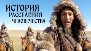Если бы у древних людей был iPhone.  История расселения человечества.