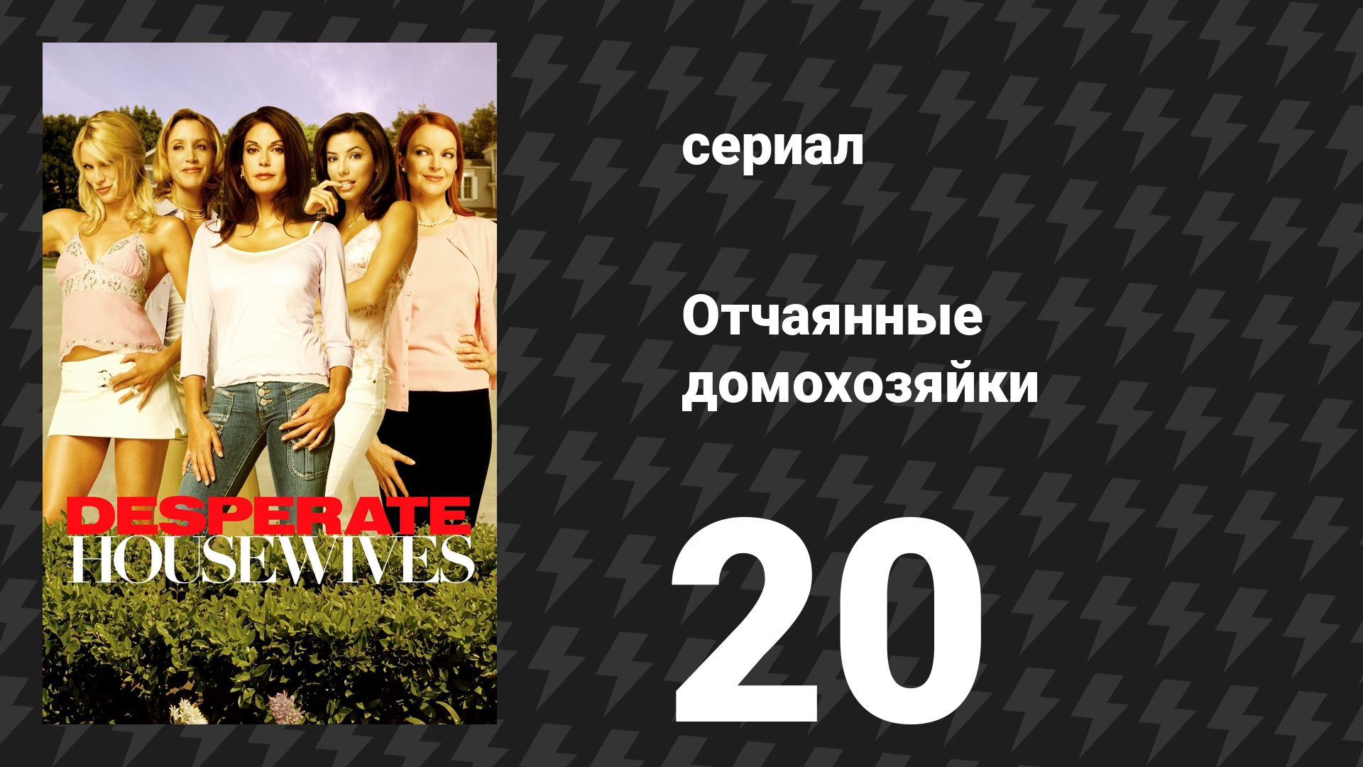 Отчаянные домохозяйки 1 сезон 20 серия «Небольшие опасения» (сериал, 2004-2012) смотреть онлайн