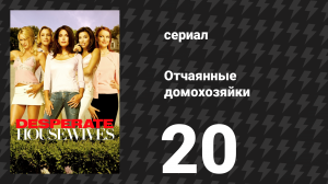 Отчаянные домохозяйки 1 сезон 20 серия «Небольшие опасения» (сериал, 2004-2012)