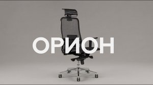 ⭐ ОРИОН/ORION. Когда эргономика становится частью дизайна.