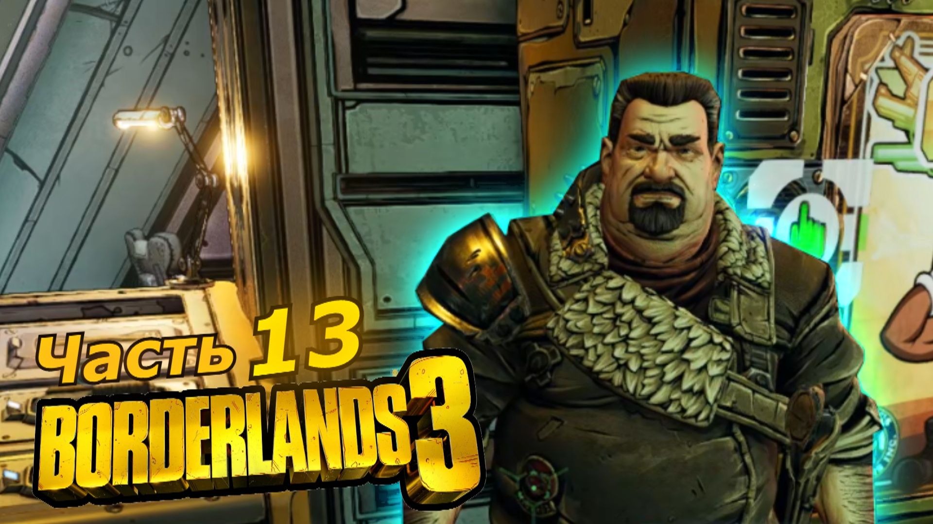 Borderlands 3 прохождение игры часть 13 маркус