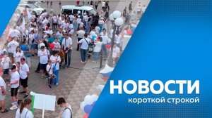Новости короткой строкой 10.07.2026г