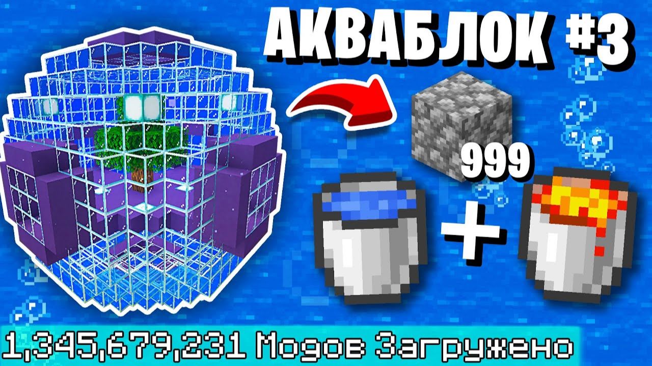 ВЫЖИВАНИЕ С МОДАМИ НА ПОДВОДНОМ СКАЙБЛОКЕ! АКВАБЛОК - Майнкрафт Выживание с Модами #3 смотреть онлайн