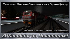 ZDSimulator по Пьятницам! Туристский поезд №0937 Москва - Брест - Гродно по Участку: Москва - Орша