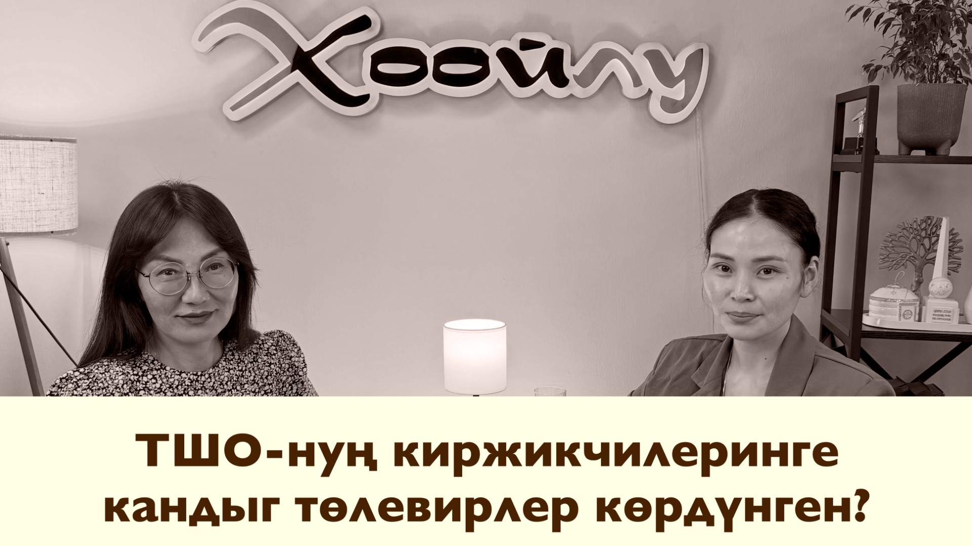Хоойлу. ТШО-нуң киржикчилеринге кандыг төлевирлер көрдүнген? С смотреть онлайн