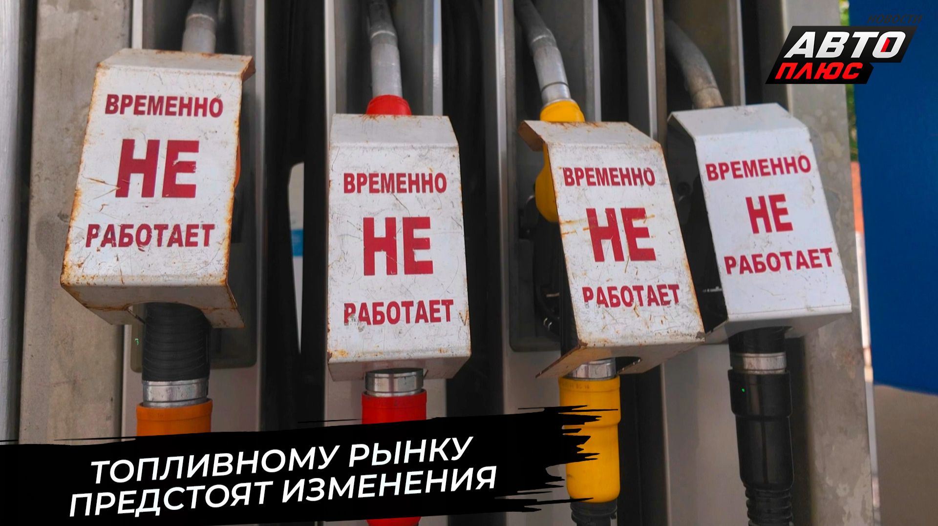 Правительство описало план балансировки топливного рынка 📺 Новости с колёс №3808 смотреть онлайн