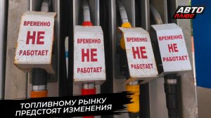 Правительство описало план балансировки топливного рынка 📺 Новости с колёс №3808
