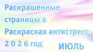 Vlog «Уютный вечер с моими раскрасками», «Показываю свои готовые работы