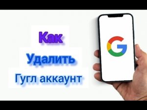 Как удалить аккаунт гугл с телефона если он уже удалён. Подпишись