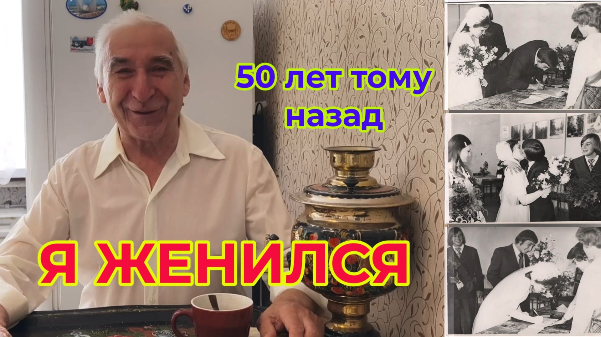 Я Женился. 50 лет тому назад смотреть онлайн