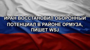 Иран восстановил оборонный потенциал в районе Ормуза, пишет WSJ