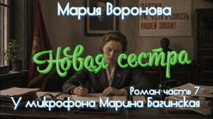 Мария Воронова «Новая сестра» Роман часть 7 У микрофона Марина Багинская