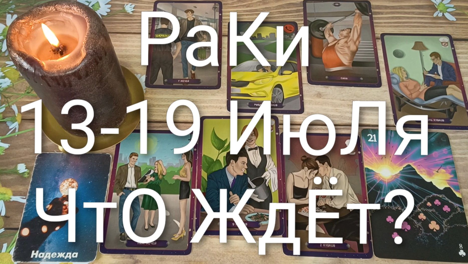 #РАКИ ТАРО НЕДЕЛЬКА 13-19 ИЮЛЯ 💖😍😍#ГажаниеНаБудущее#ТароНеделя#ТароПрогноз смотреть онлайн