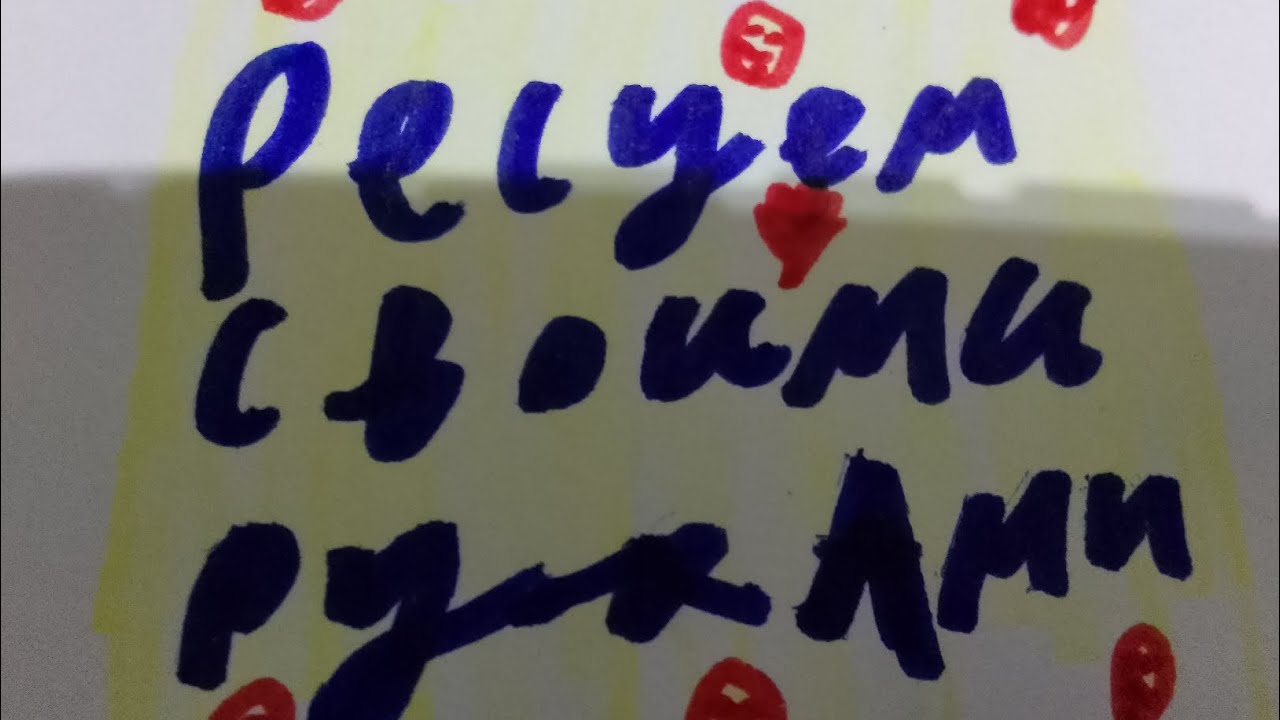 РЕСУЕМ СВОИМИ РУКАМИ ТЕЛЕФОН📱 смотреть онлайн