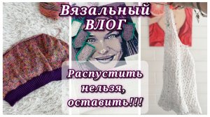Вязальный влог 19/26. // Не хватает пряжи😬 // Идеальная резинка // Я не только вяжу...//