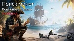 Поиск нового места. Разведка.