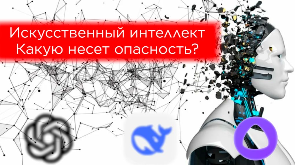 Искусственный интеллект. Чем он опасен? смотреть онлайн