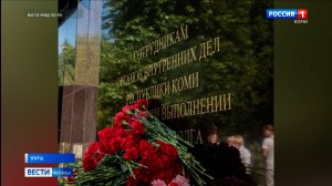 В Ухте открыли мемориальный комплекс в честь сотрудников МВД, погибших при исполнении долга