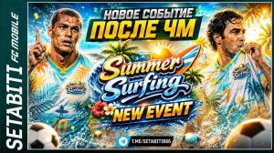 SUMMER SURFING В FC MOBILE! EA ИЗМЕНИЛА СИСТЕМУ НАГРАД! Одна Награда в Неделю вместо Ежедневной