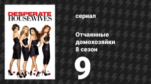 Отчаянные домохозяйки 8 сезон 9 серия «Вместе мы справимся» (сериал, 2004-2012)
