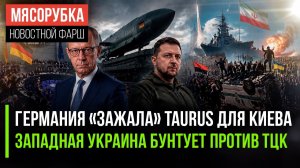 Зеленский остался без ракет Taurus! ТЦК обстреляли и избили на Западенщине!