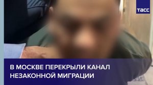 В Москве перекрыли канал незаконной миграции