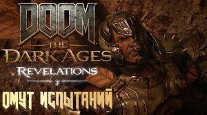 DOOM THE DARK AGES. REVELATIONS - ОМУТ ИСПЫТАНИЙ