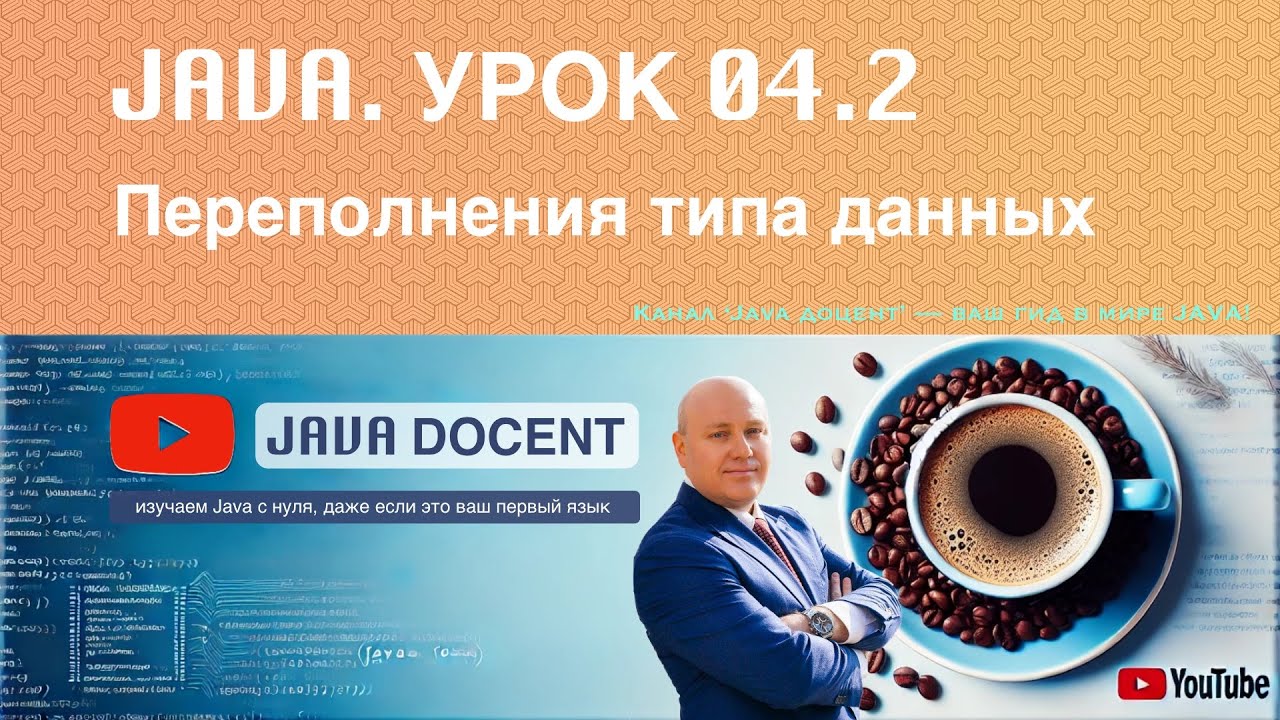 04-02 Уроки Java. Переполнения типа данных. Overflow смотреть онлайн