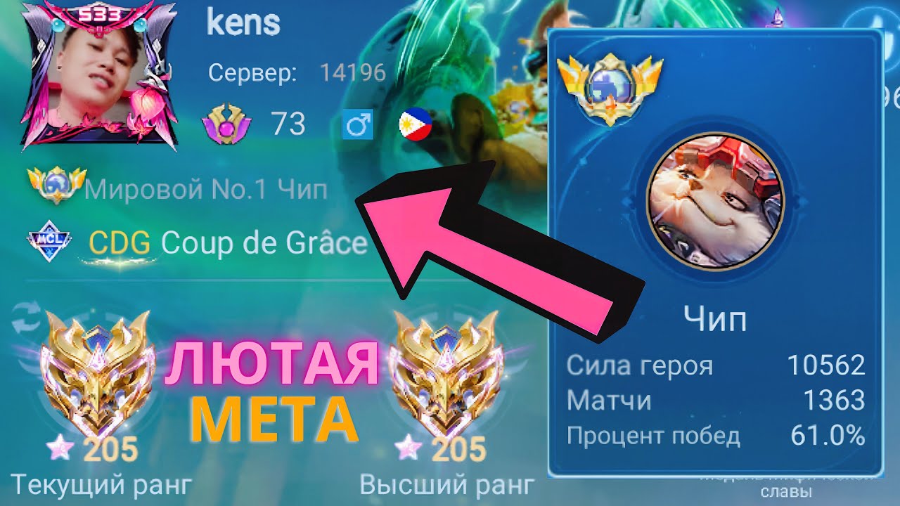 ТОП 1 МИРА ЧИП НЕ ЗНАЕТ ЧТО ТАКОЕ ПОРАЖЕНИЕ / MOBILE LEGENDS смотреть онлайн
