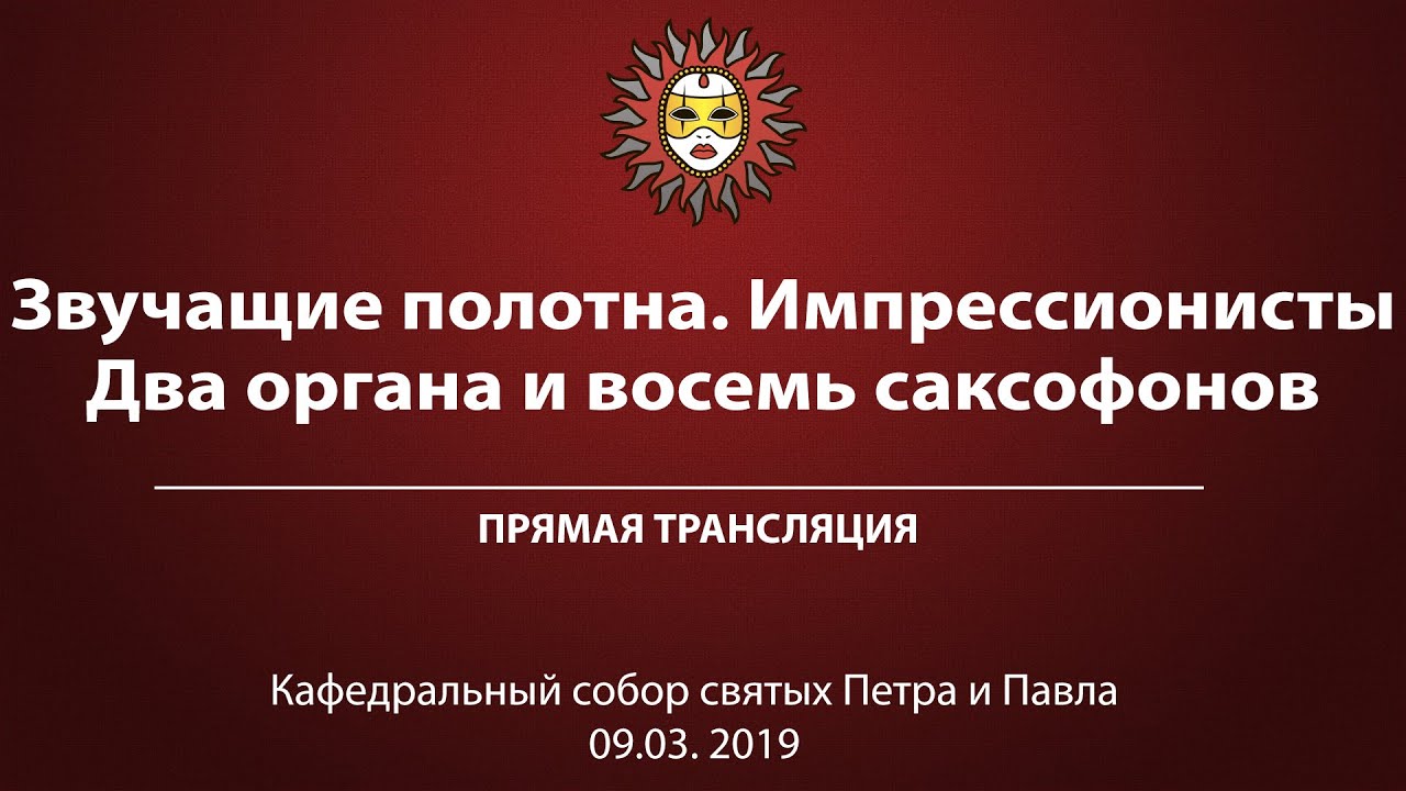 "Звучащие полотна. Импрессионисты." Два органа и восемь саксофонов. смотреть онлайн