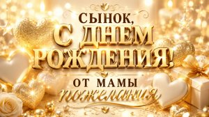 С днем рождения сынок — трогательное видео-поздравление от мамы до слез 💙