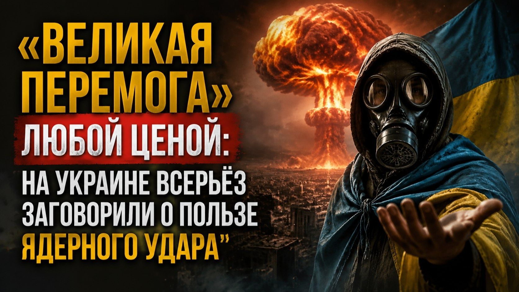 Ядерный удар как хеппи-энд? В Киеве объяснили, почему Россия должна их разбомбить для их же победы. смотреть онлайн