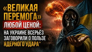 Ядерный удар как хеппи-энд? В Киеве объяснили, почему Россия должна их разбомбить для их же победы.