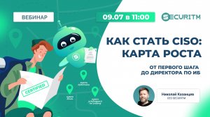 Как стать CISO: карта роста