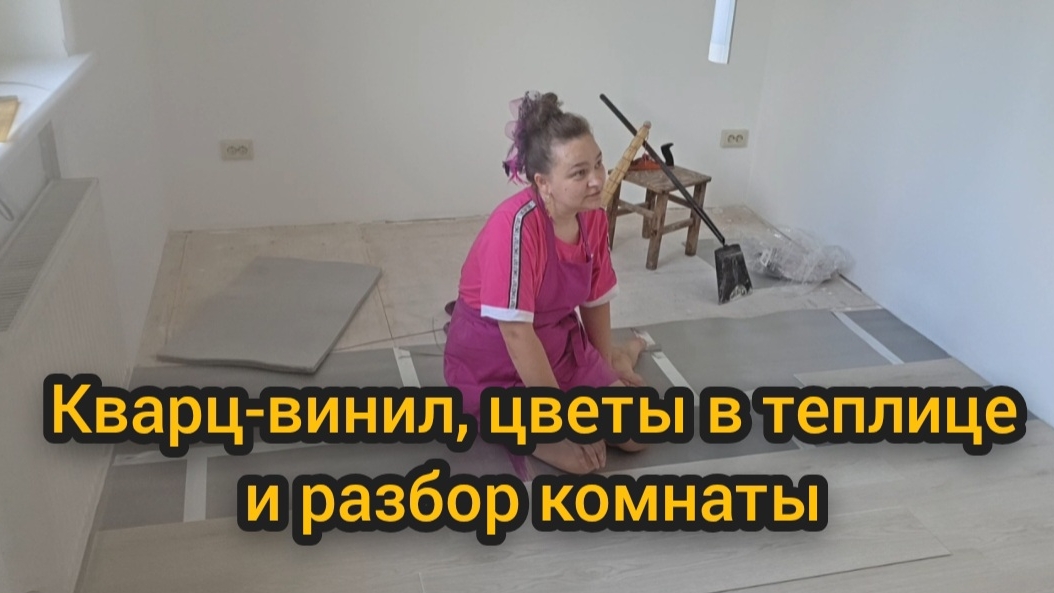 Мой день: кварц-винил, цветы в теплице и разбор комнаты 🌿🏠