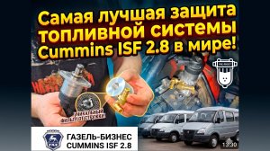 Как сделать топливную аппаратуру Газель-Бизнес Cummins ISF 2.8 чтобы она работала вечно