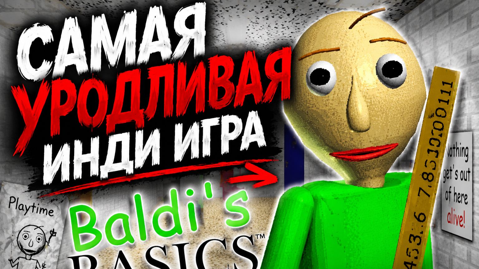 Самая УРОДЛИВАЯ инди игра Обзор Baldis Basics смотреть онлайн