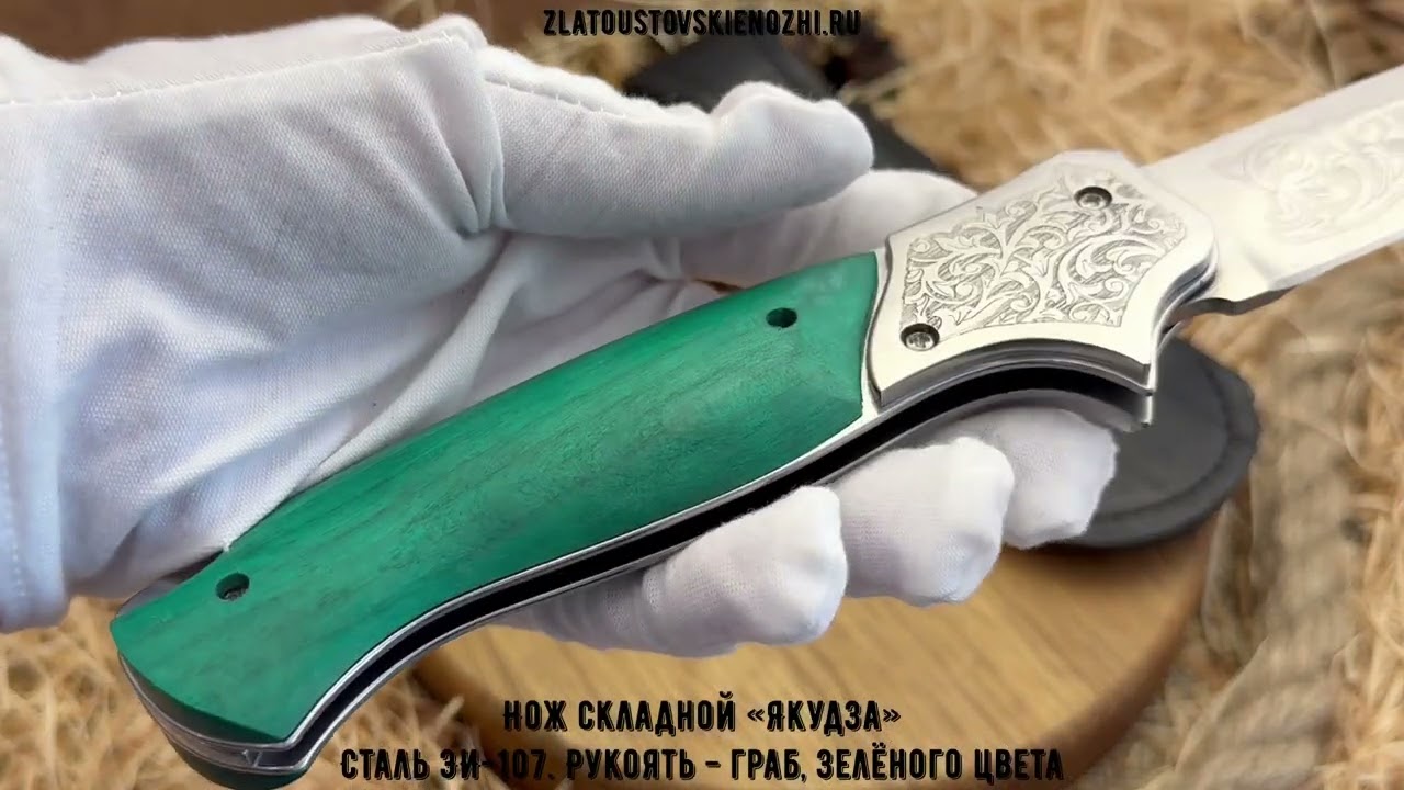 Нож складной «Якудза». Сталь ЭИ-107. Рукоять - граб, зелёного цвета смотреть онлайн