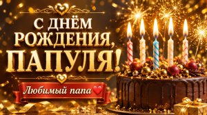 Папуле с днем рождения — трогательное музыкальное поздравление от дочки и сына 💙