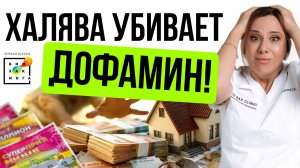 Халява убивает дофамин!