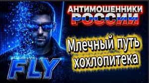 FLY / МОШЕННИКИ ЗВОНЯТ ПО ТЕЛЕФОНУ