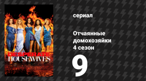 Отчаянные домохозяйки 4 сезон 9 серия «Что-то надвигается» (сериал, 2004-2012)