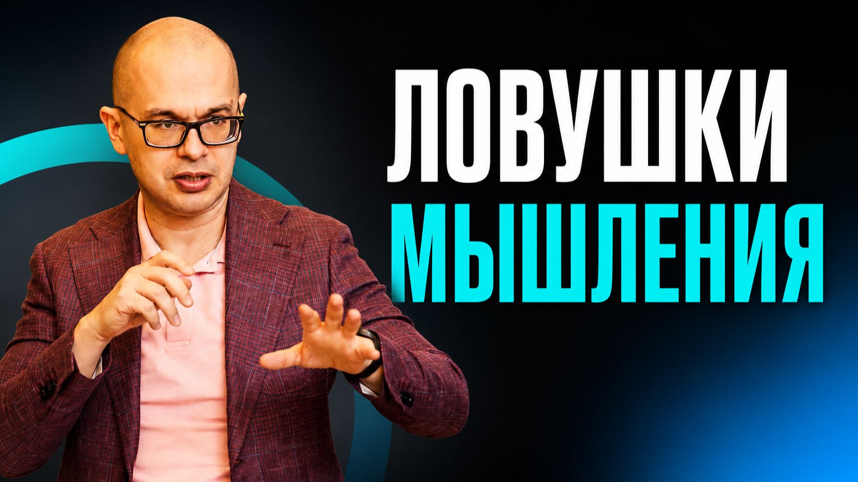 Когнитивные искажения: как мозг портит бизнес-решения