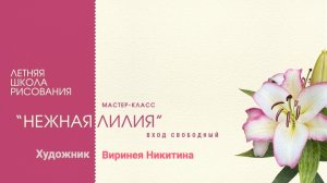 Мастер-класс «Нежная лилия в ботаническом жанре» с художником Виринеей Никитиной.