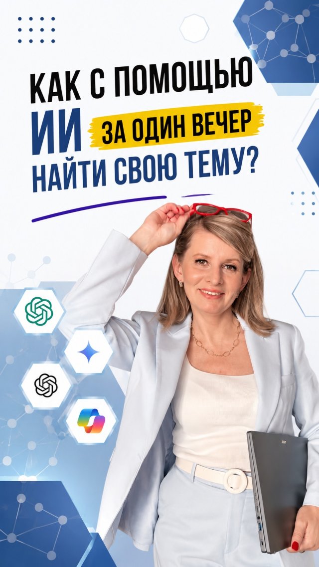 Как с помощью ИИ за один вечер найти свою тему? Как с помощью ИИ за один вечер найти свою тему?
