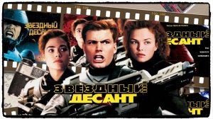 Звёздный десант / Starship Troopers фильм (1997) ч1