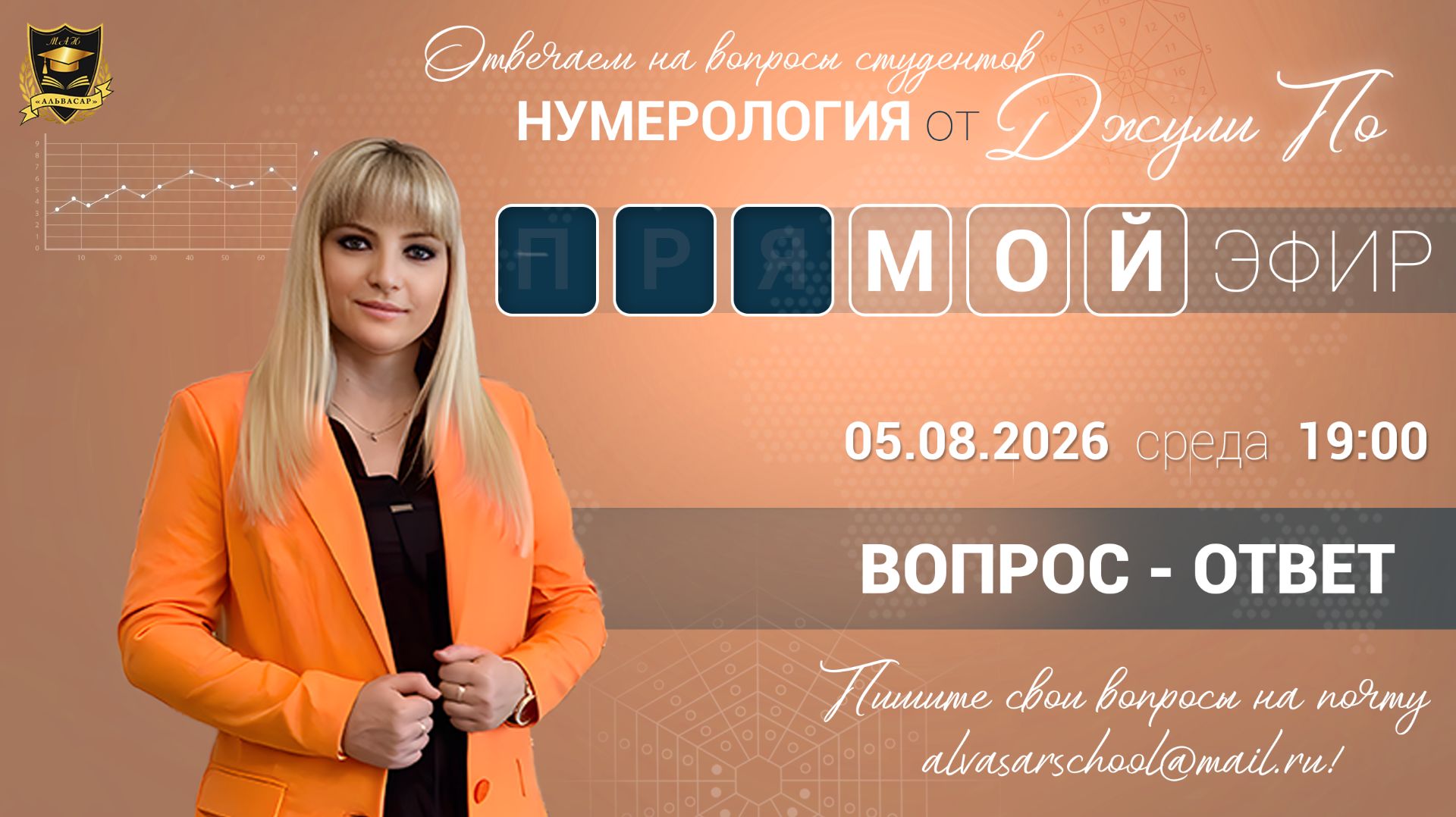 Мой эфир Вопрос-ответ от 05.08.2026