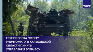 Группировка «Север» уничтожила в Харьковской области пункты управления БПЛА ВСУ